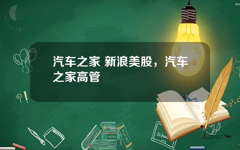汽车之家 新浪美股，汽车之家高管